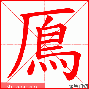 鳫 的笔顺动画顺序