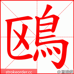 鴎 的笔顺动画顺序