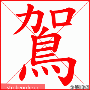 鴐 的笔顺动画顺序