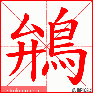 鴘 的笔顺动画顺序