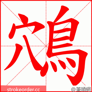 鴪 的笔顺动画顺序