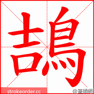 鴶 的笔顺动画顺序