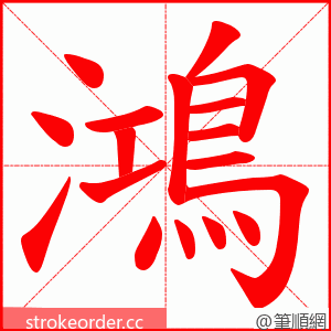 鴻 的笔顺动画顺序