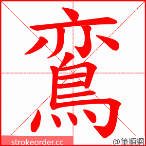 鵉 的笔顺动画顺序