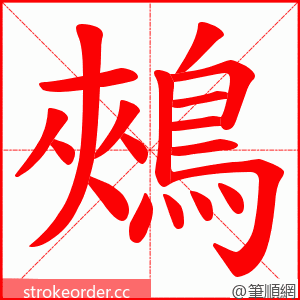 鵊 的笔顺动画顺序