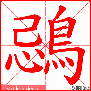 鵋 的笔顺动画顺序