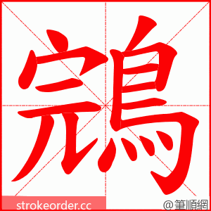 鵍 的笔顺动画顺序
