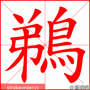 鵜 的笔顺动画顺序