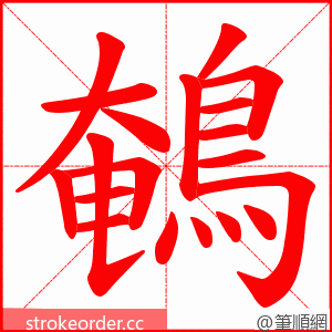 鵪 的笔顺动画顺序