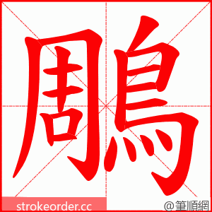 鵰 的笔顺动画顺序