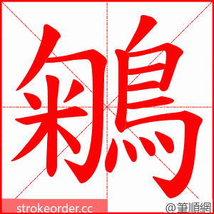 鵴 的笔顺动画顺序