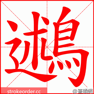 鶐 的笔顺动画顺序