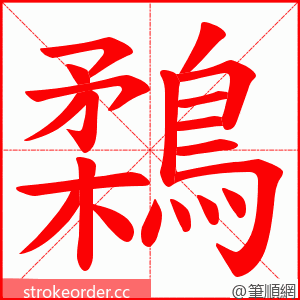 鶔 的笔顺动画顺序