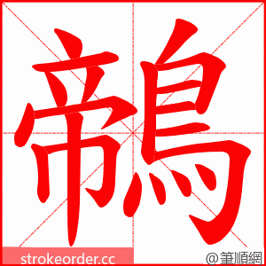 鶙 的笔顺动画顺序