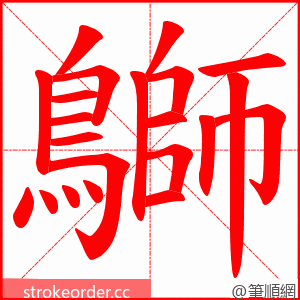 鶳 的笔顺动画顺序