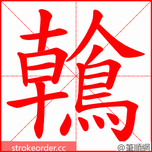 鶾 的笔顺动画顺序
