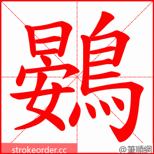 鷃 的笔顺动画顺序