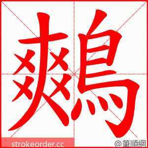 鷞 的笔顺动画顺序