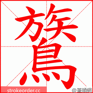 鷟 的笔顺动画顺序