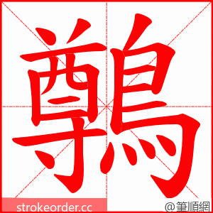 鷷 的笔顺动画顺序