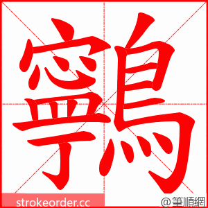 鸋 的笔顺动画顺序