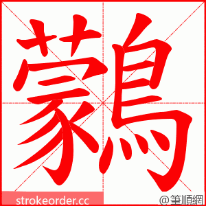 鸏 的笔顺动画顺序