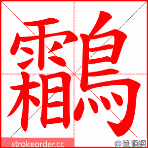 鸘 的笔顺动画顺序