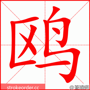 鸥 的笔顺动画顺序
