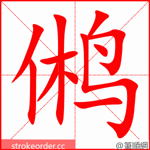 鸺 的笔顺动画顺序