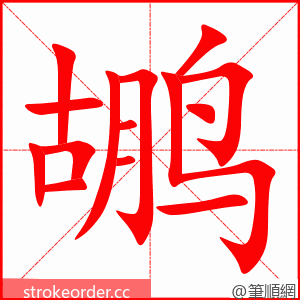 鹕 的笔顺动画顺序