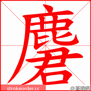 麏 的笔顺动画顺序