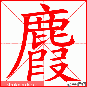 麚 的笔顺动画顺序
