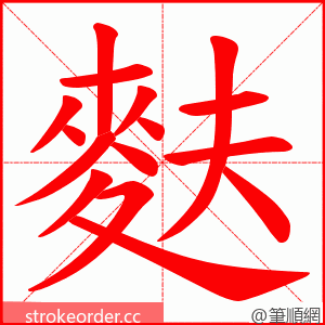 麩 的笔顺动画顺序