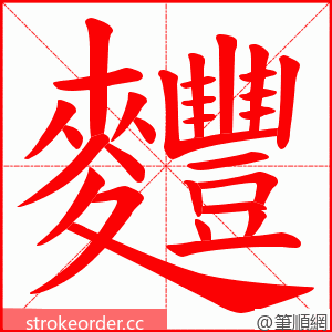 麷 的笔顺动画顺序