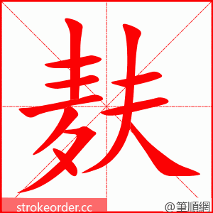 麸 的笔顺动画顺序