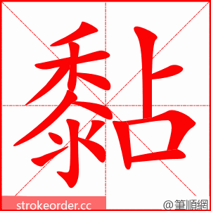 黏 的笔顺动画顺序