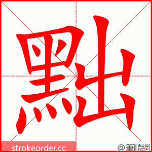 黜 的笔顺动画顺序