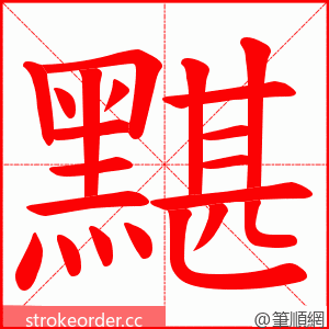 黮 的笔顺动画顺序