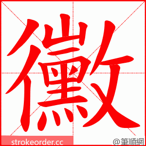 黴 的笔顺动画顺序