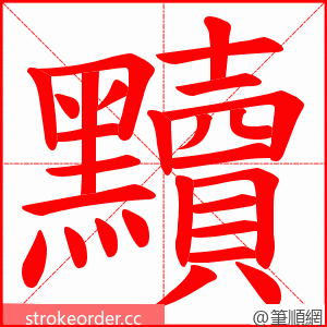 黷 的笔顺动画顺序