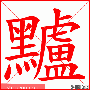黸 的笔顺动画顺序