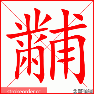 黼 的笔顺动画顺序