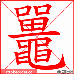 鼉 的笔顺动画顺序