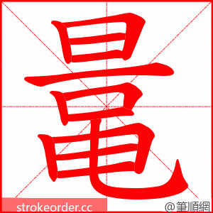 鼌 的笔顺动画顺序