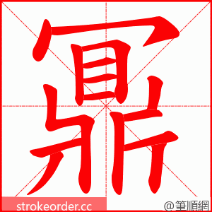 鼏 的笔顺动画顺序