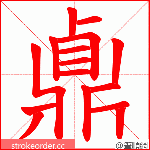 鼑 的笔顺动画顺序