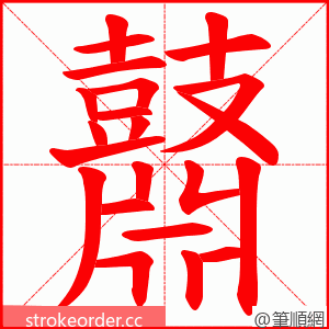 鼘 的笔顺动画顺序