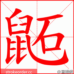 鼫 的笔顺动画顺序
