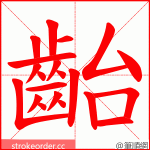 齝 的笔顺动画顺序