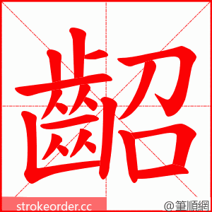 齠 的笔顺动画顺序